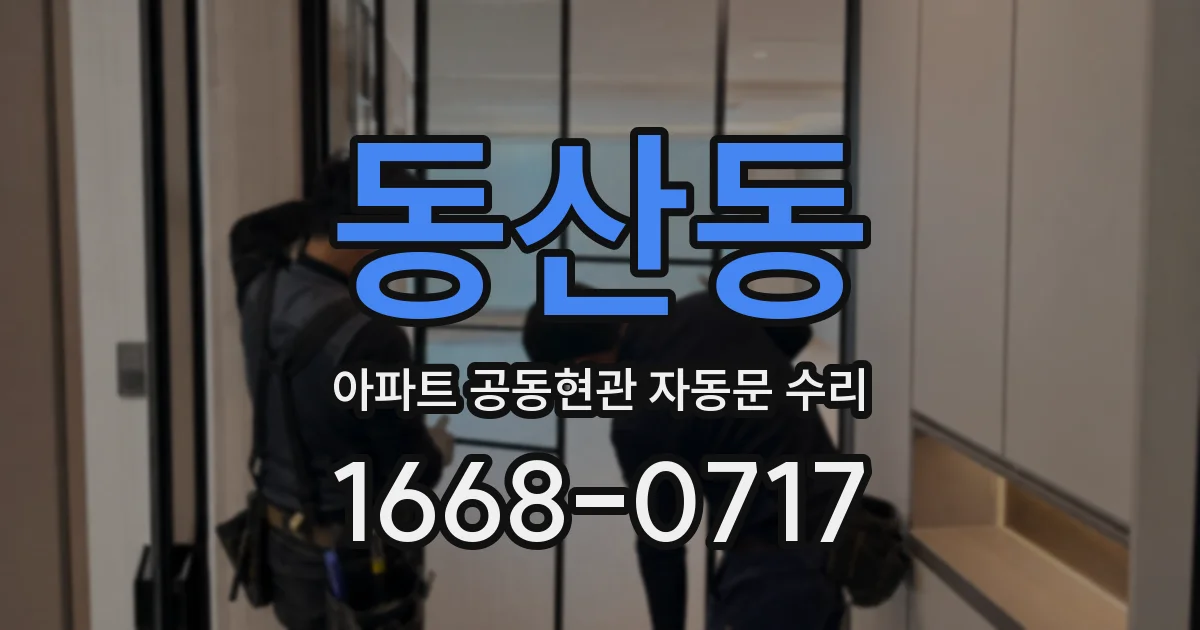 동산동 아파트 공동현관 자동문 수리