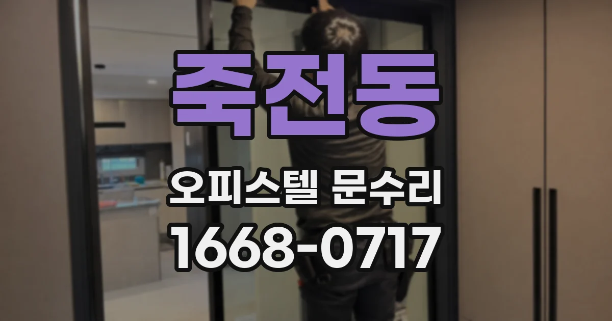 죽전동 오피스텔 문수리