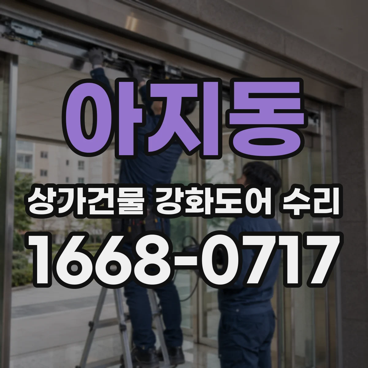 아지동 상가건물 강화도어 수리