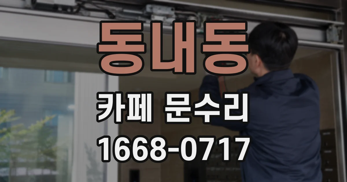 동내동 카페 문수리