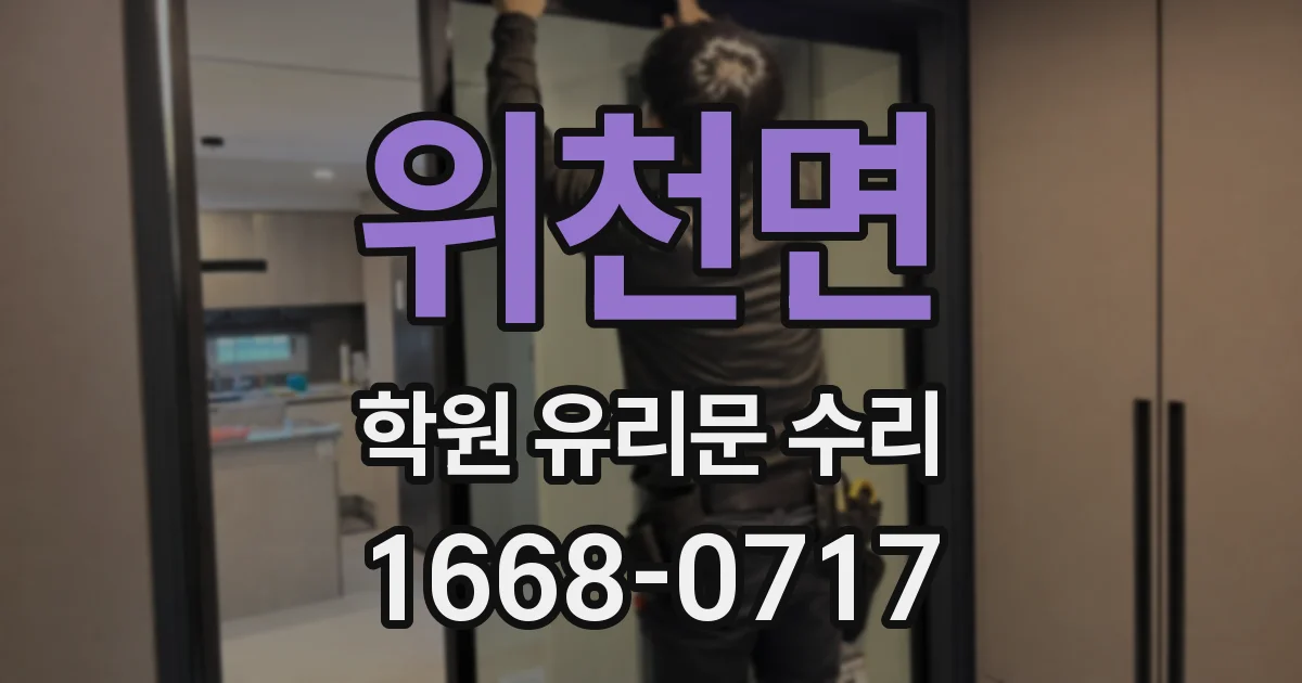 위천면 학원 유리문 수리