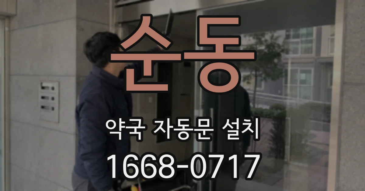 순동 약국 자동문 설치