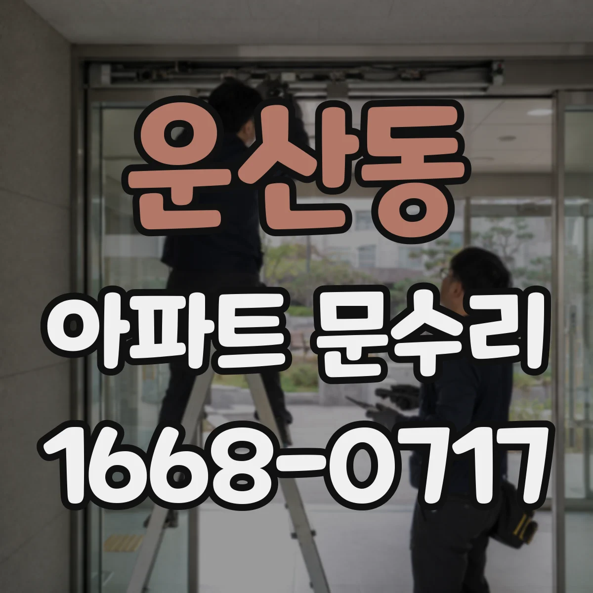 운산동 아파트 문수리 바람 새는 문틈 보수와 방풍부품 장착