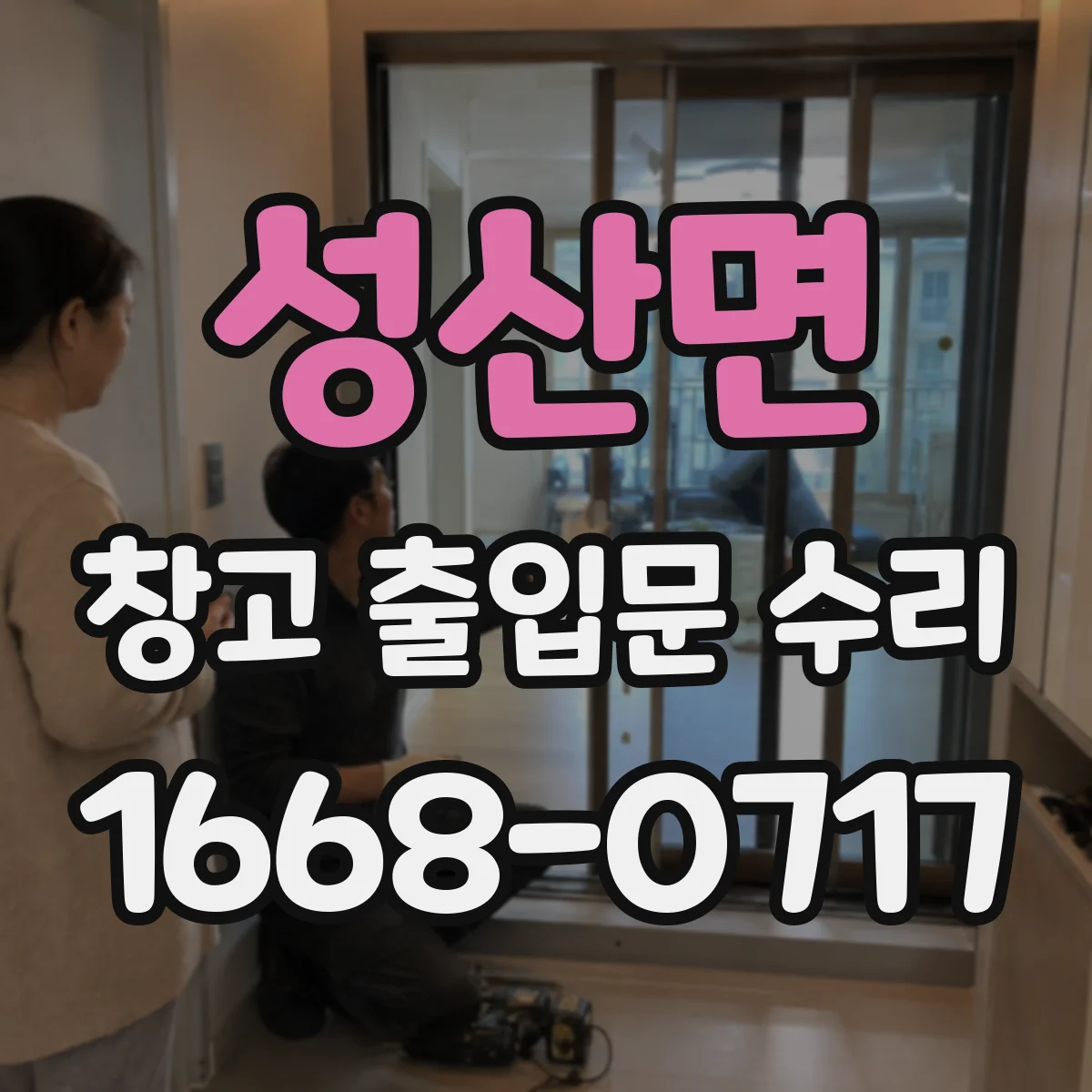 성산면 창고 출입문 수리