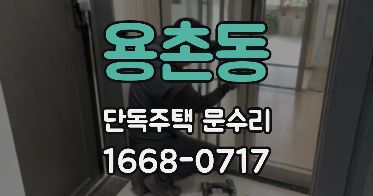 용촌동 단독주택 문수리