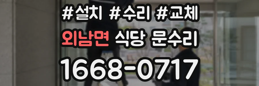 외남면 식당 문수리