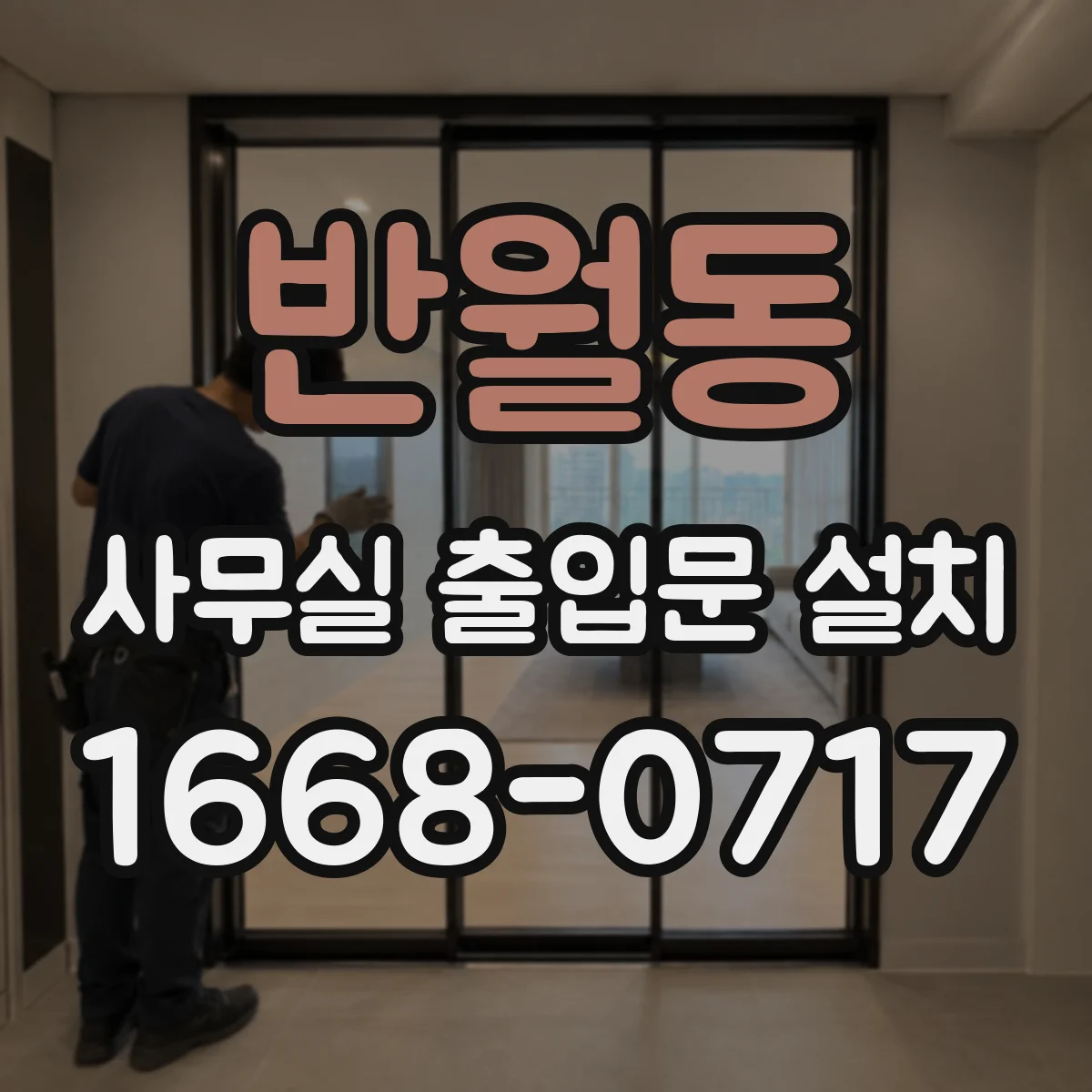 반월동 사무실 출입문 설치