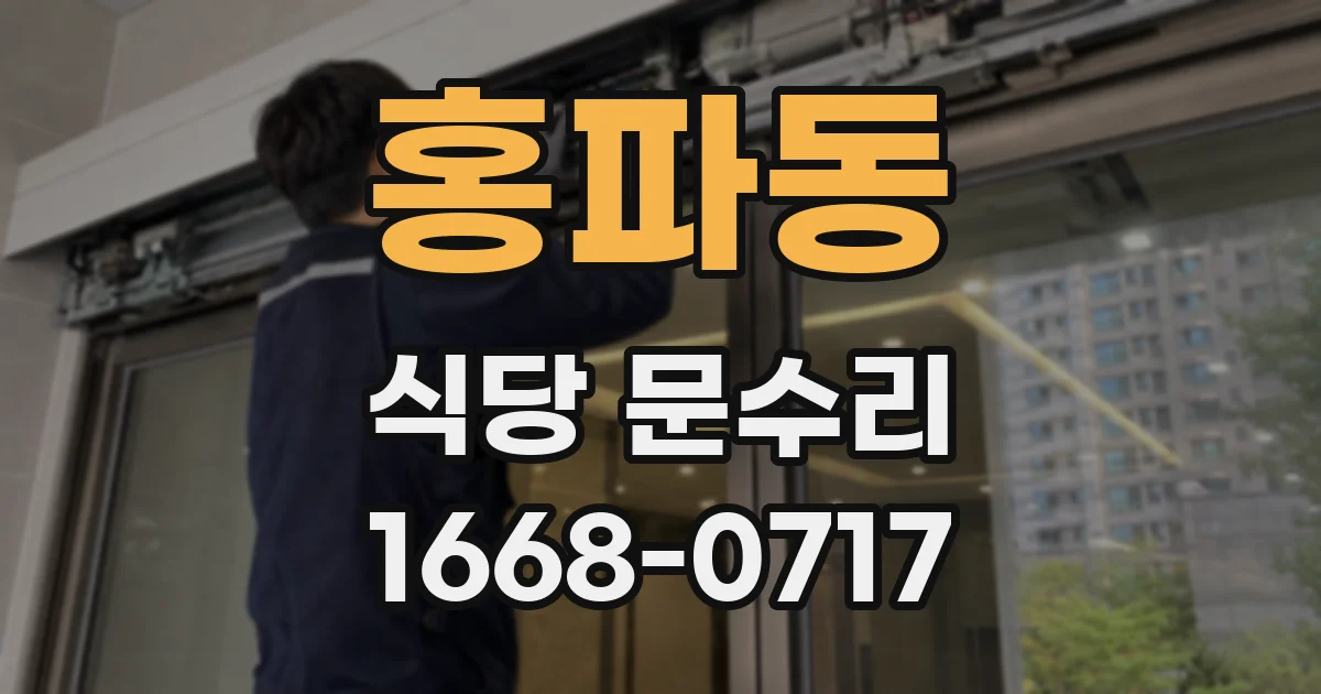 홍파동 식당 문수리