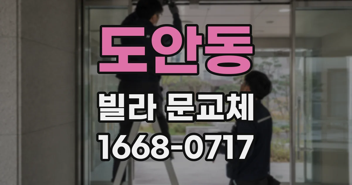 도안동 빌라 문교체