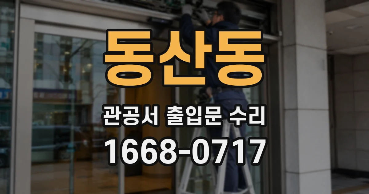 동산동 관공서 출입문 수리