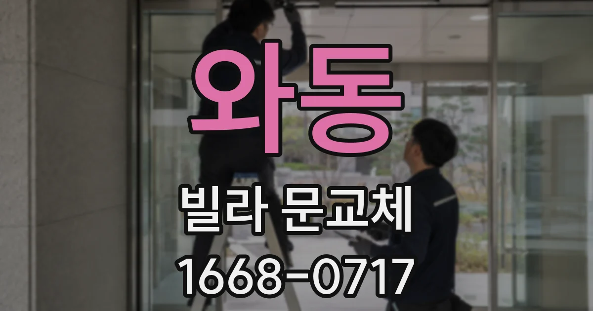 와동 빌라 문교체