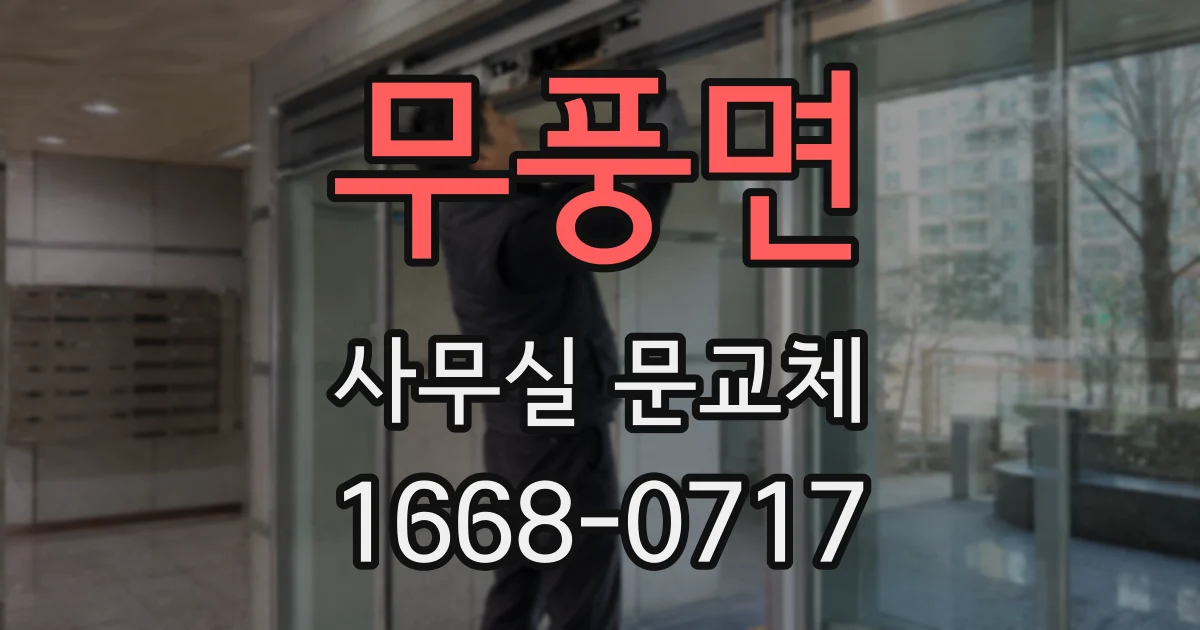 무풍면 사무실 문교체