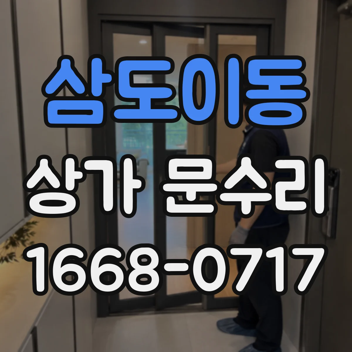삼도이동 상가 문수리