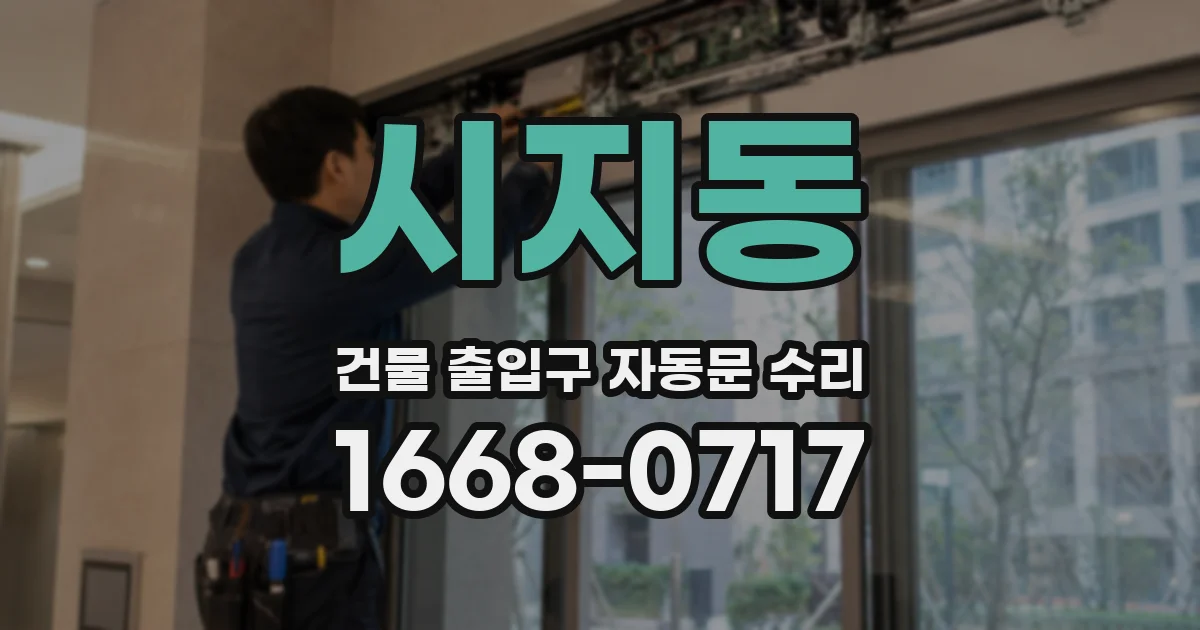 시지동 건물 출입구 자동문 수리