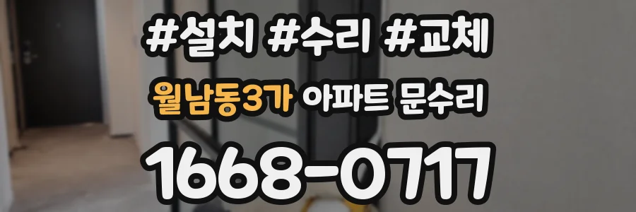 월남동3가 아파트 문수리