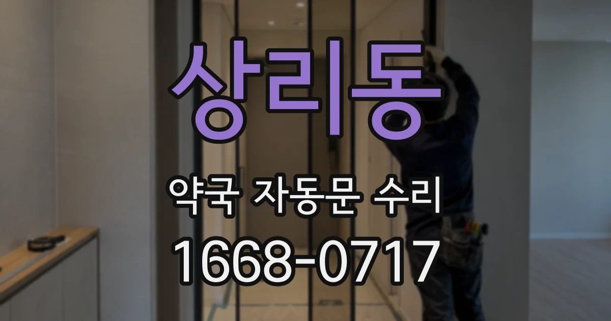 상리동 약국 자동문 수리