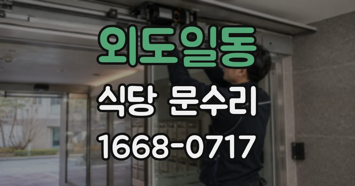 외도일동 식당 문수리
