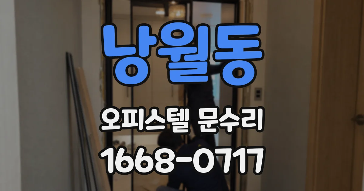 낭월동 오피스텔 문수리