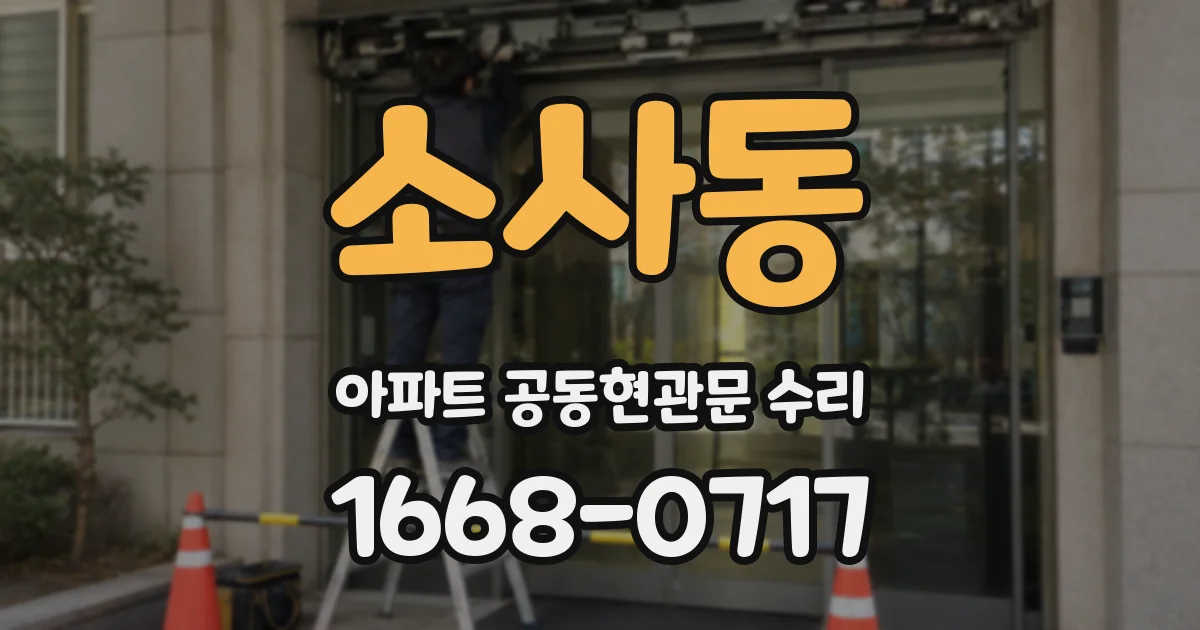 소사동 아파트 공동현관문 수리