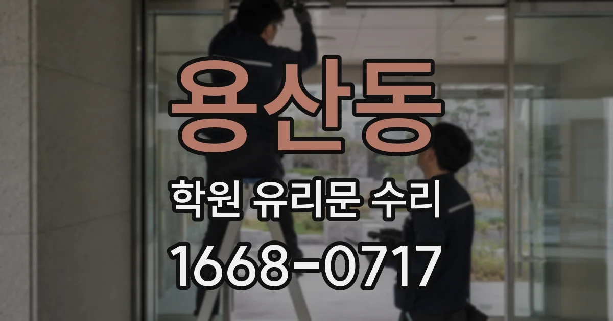 용산동 학원 유리문 수리
