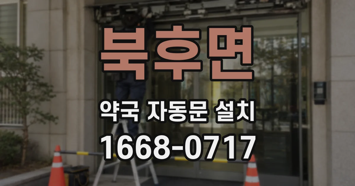 북후면 약국 자동문 설치