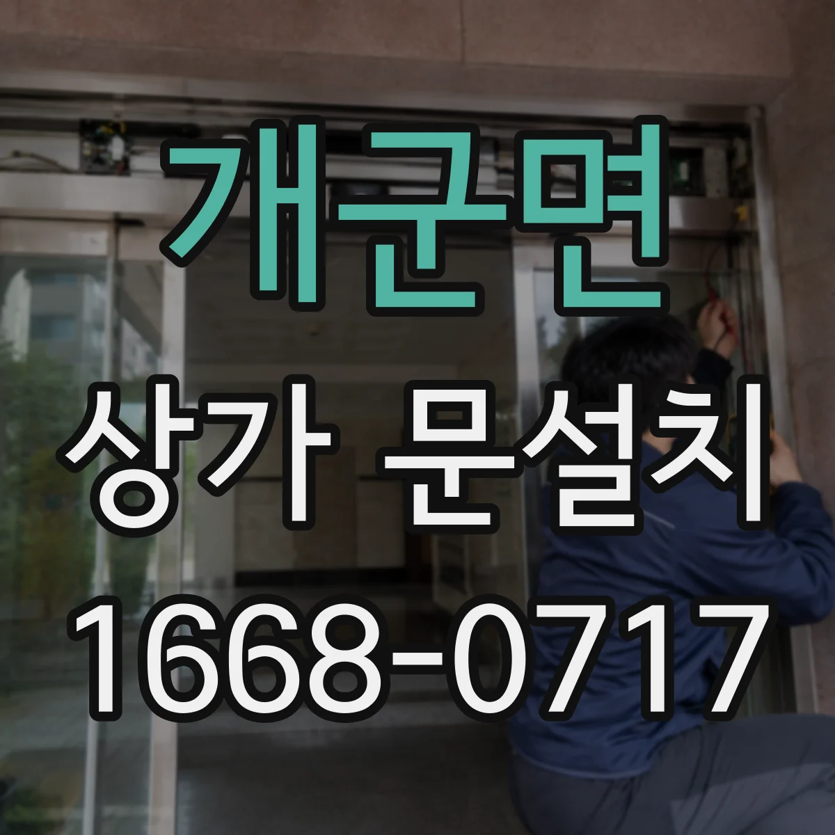 개군면 상가 문설치