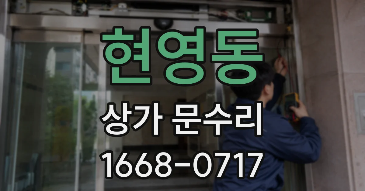 현영동 상가 문수리