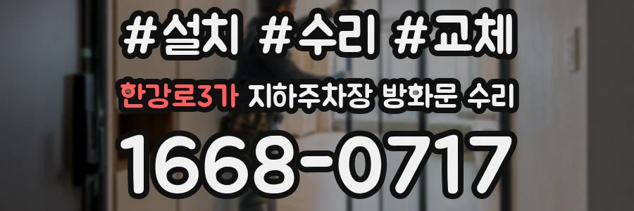 한강로3가 지하주차장 방화문 수리
