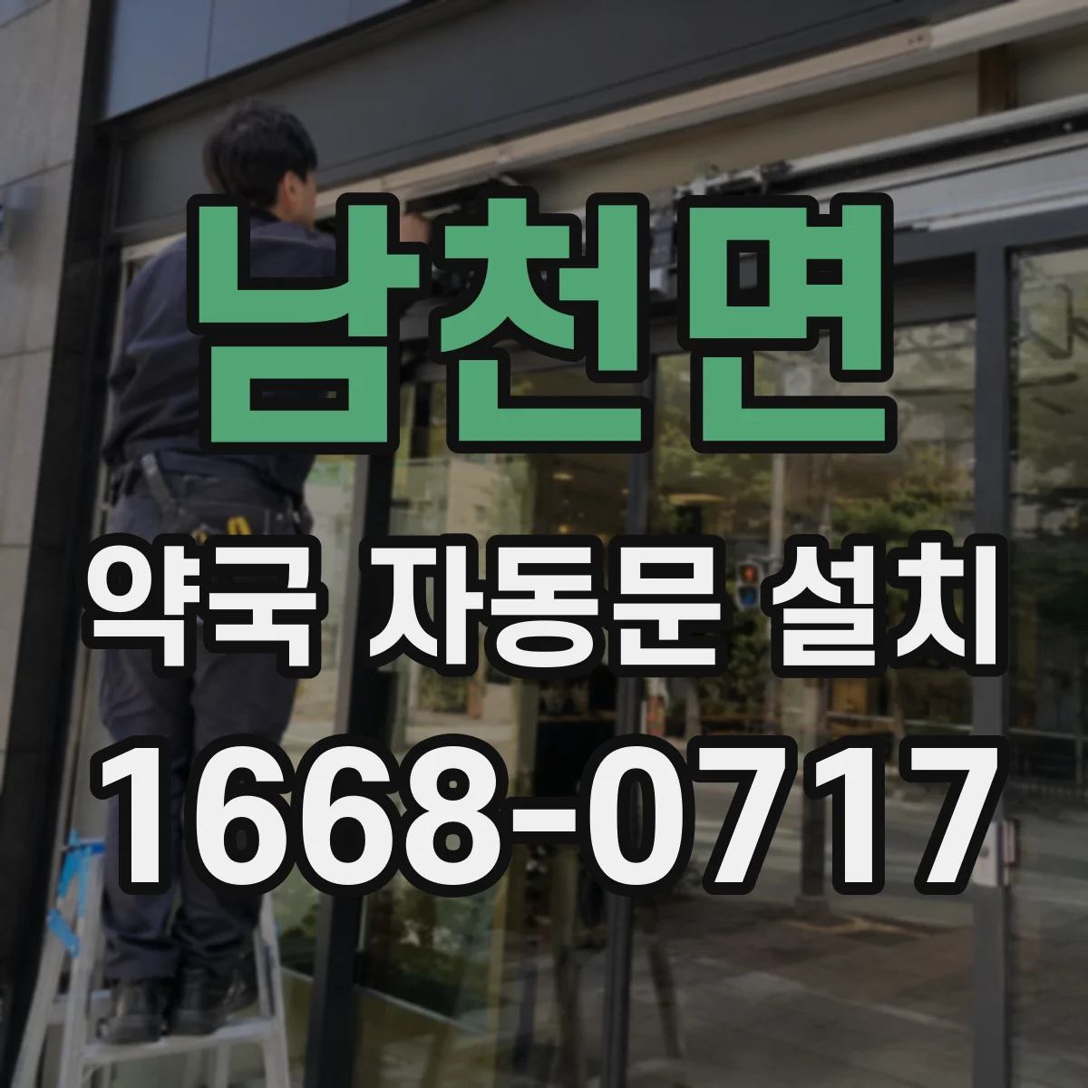 남천면 약국 자동문 설치