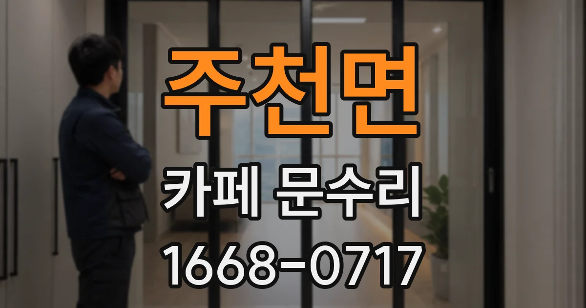 주천면 카페 문수리