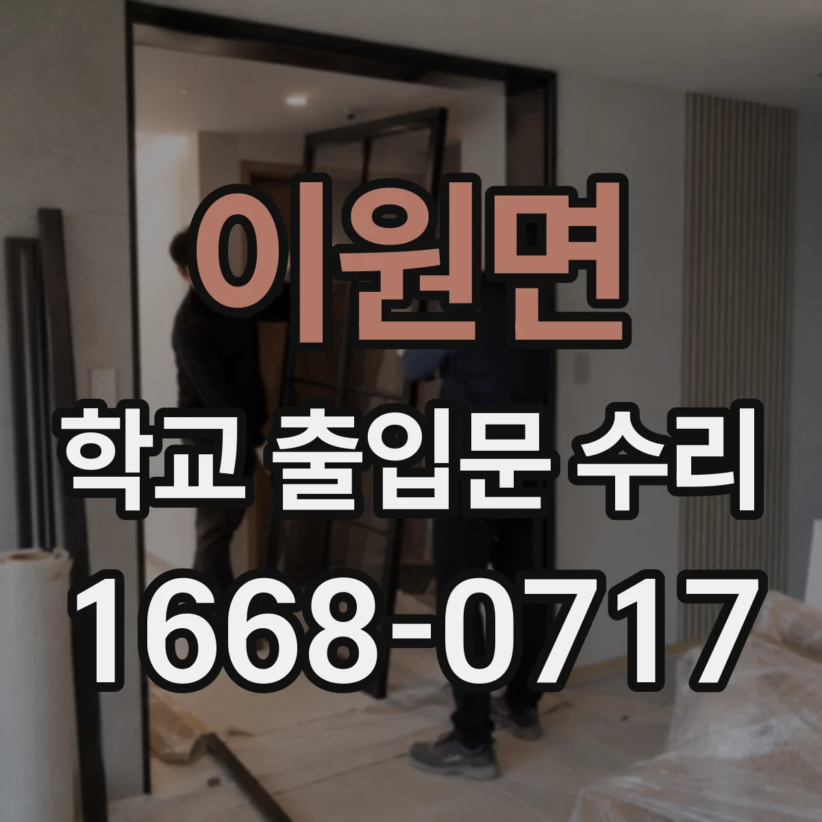 이원면 학교 출입문 수리