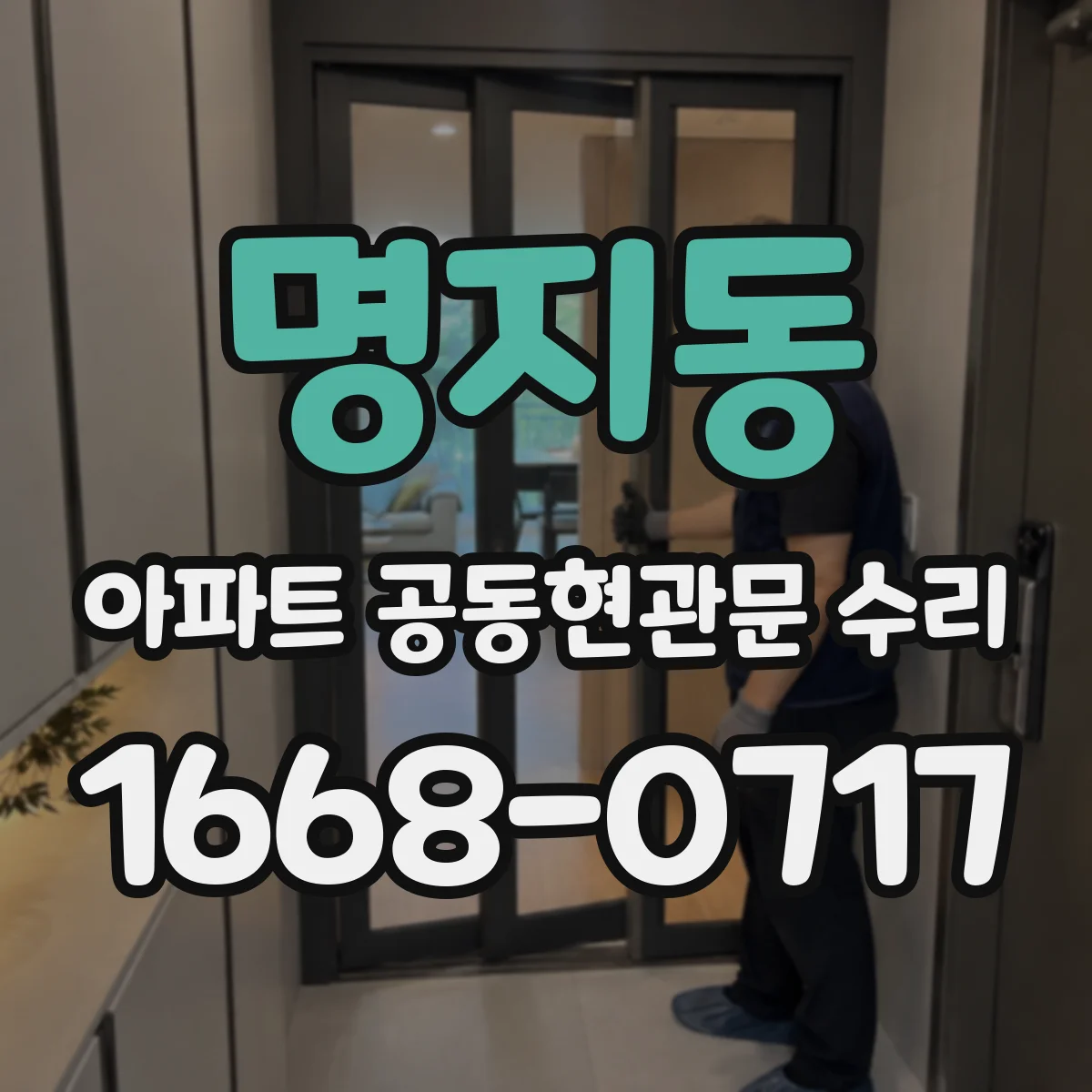 명지동 아파트 공동현관문 수리