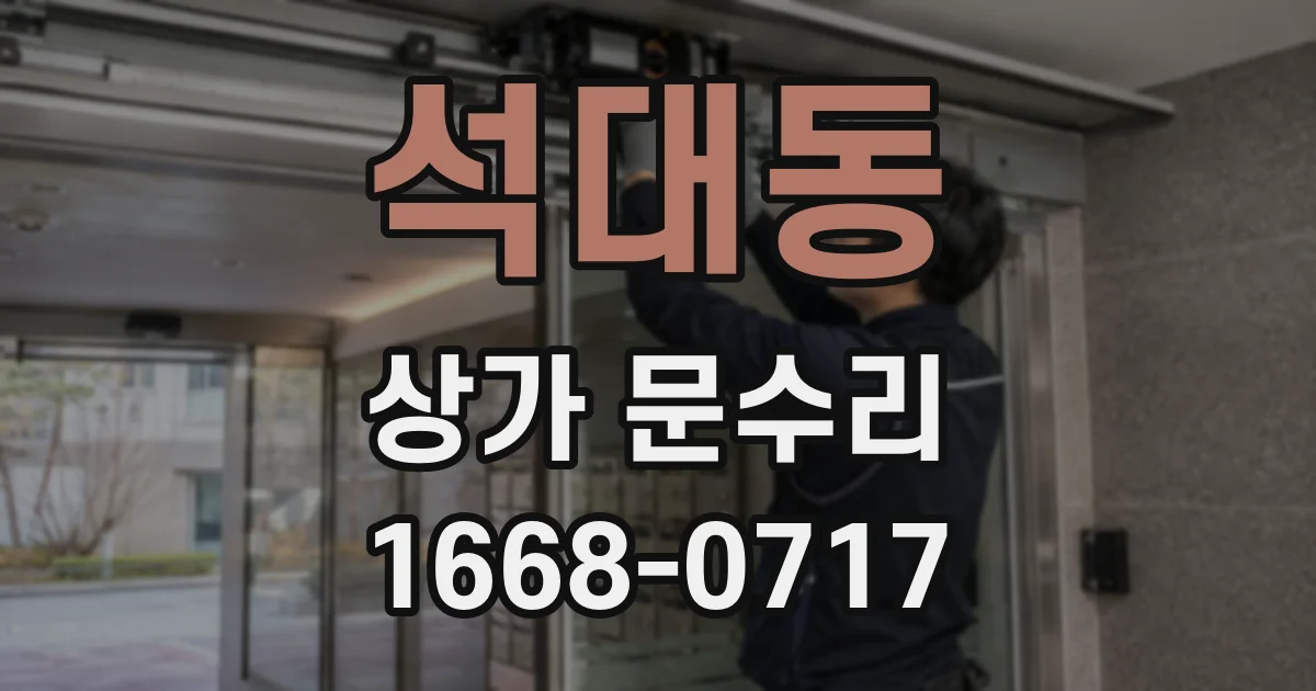 석대동 상가 문수리