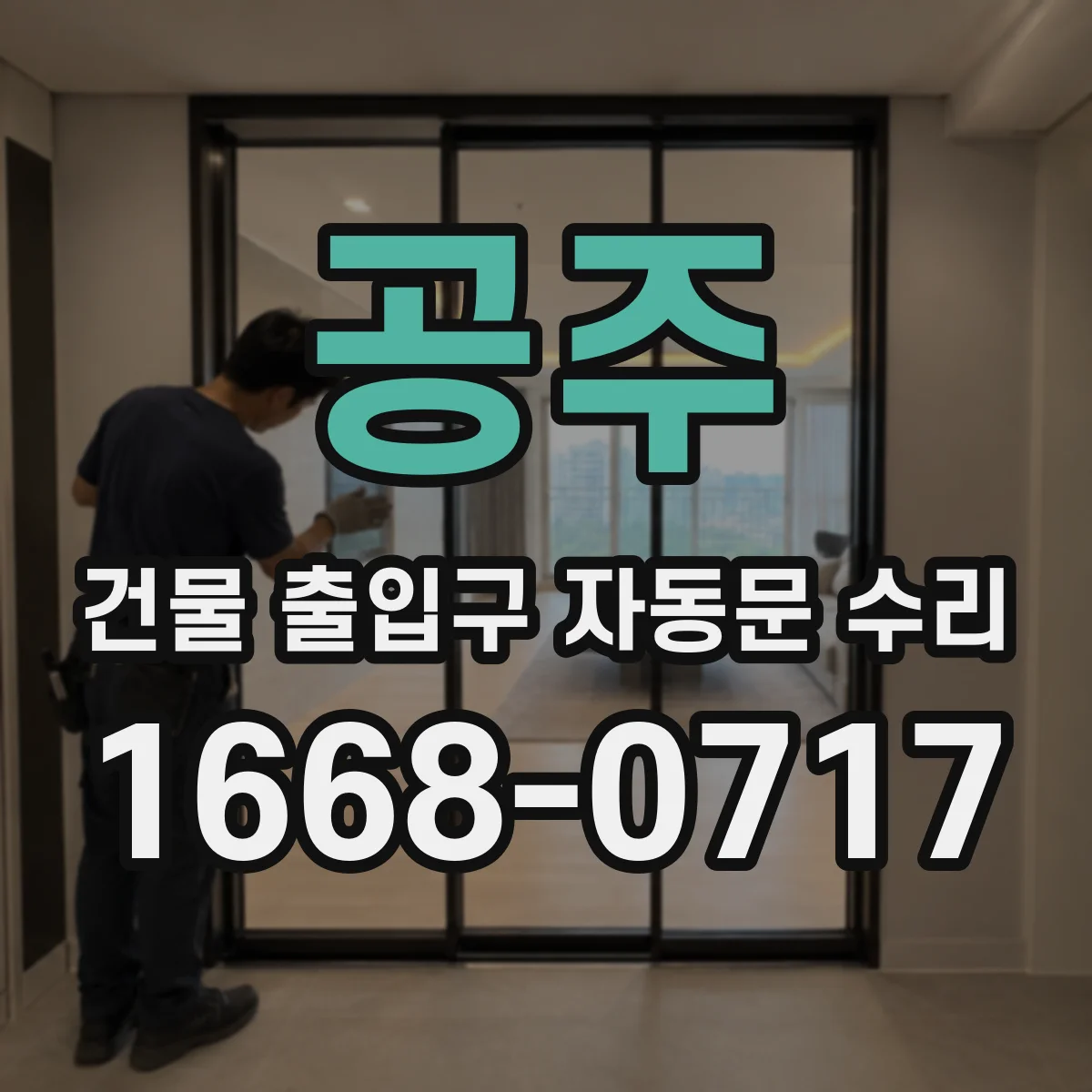 공주 건물 출입구 자동문 수리 설치 연식 확인 후 부품 확보 전략