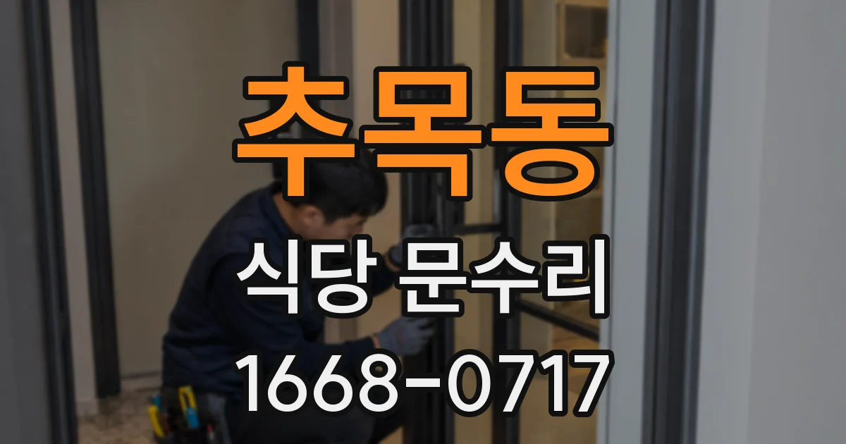 추목동 식당 문수리