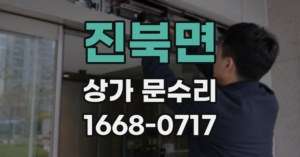 진북면 상가 문수리
