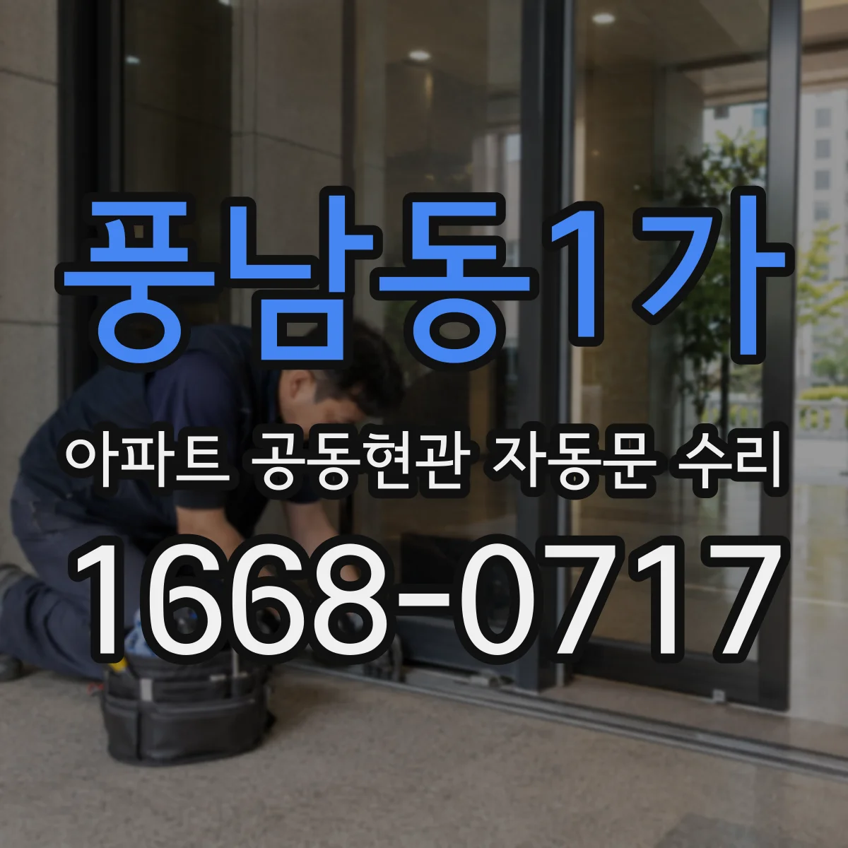 풍남동1가 아파트 공동현관 자동문 수리