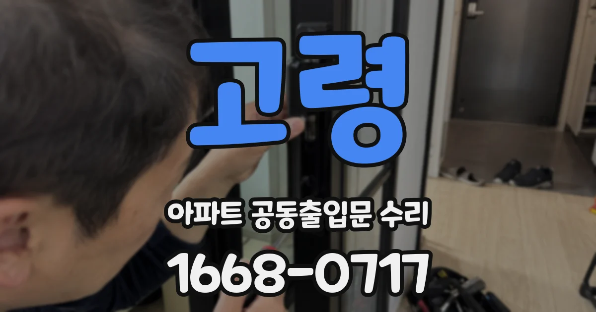 고령 아파트 공동출입문 수리