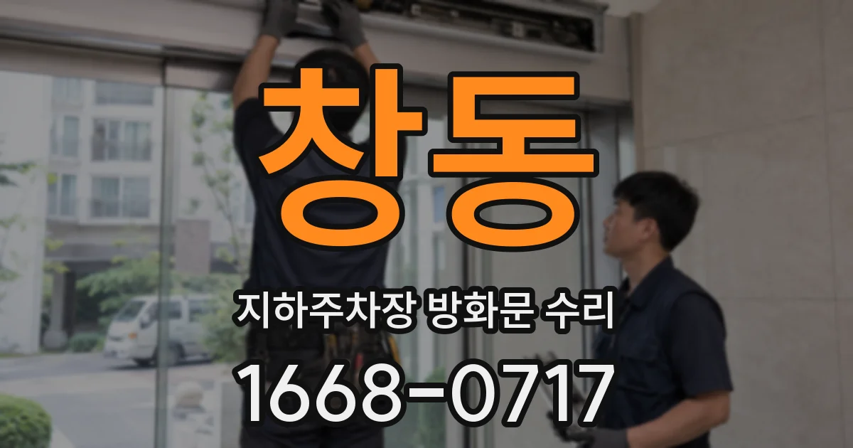 창동 지하주차장 방화문 수리