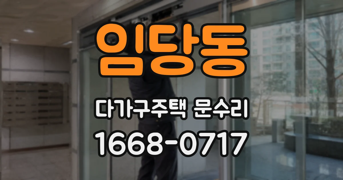 임당동 다가구주택 문수리