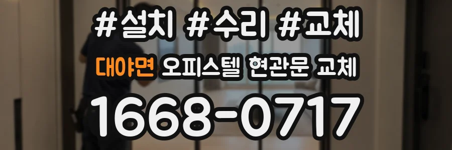 대야면 오피스텔 현관문 교체