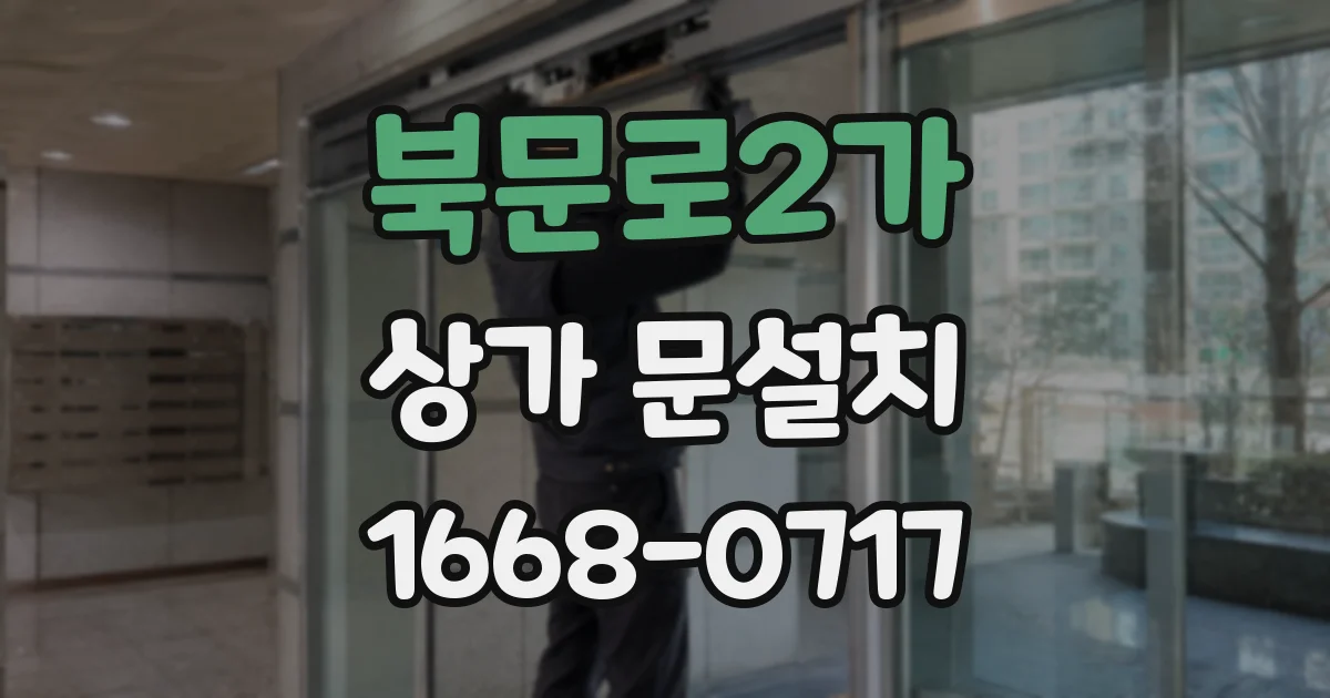 북문로2가 상가 문설치