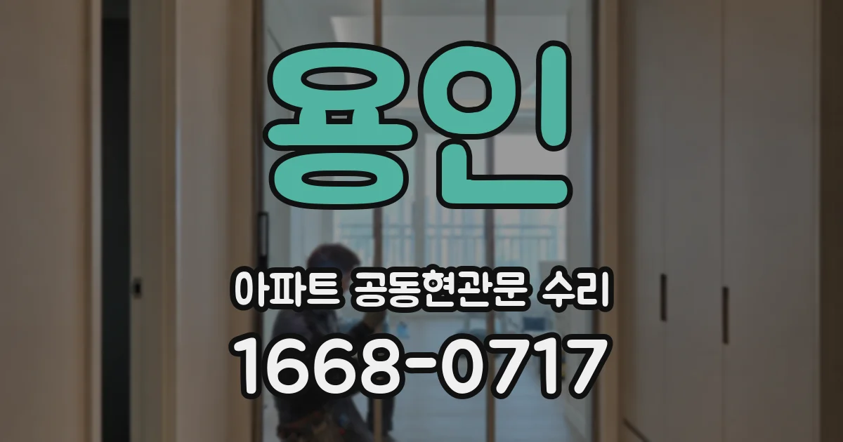 용인 아파트 공동현관문 수리