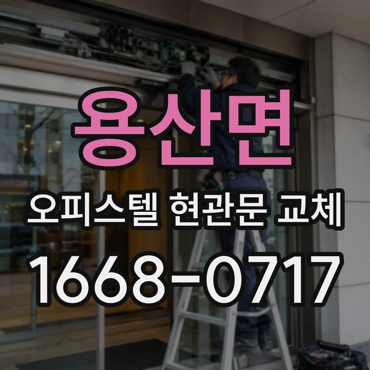 용산면 오피스텔 현관문 교체