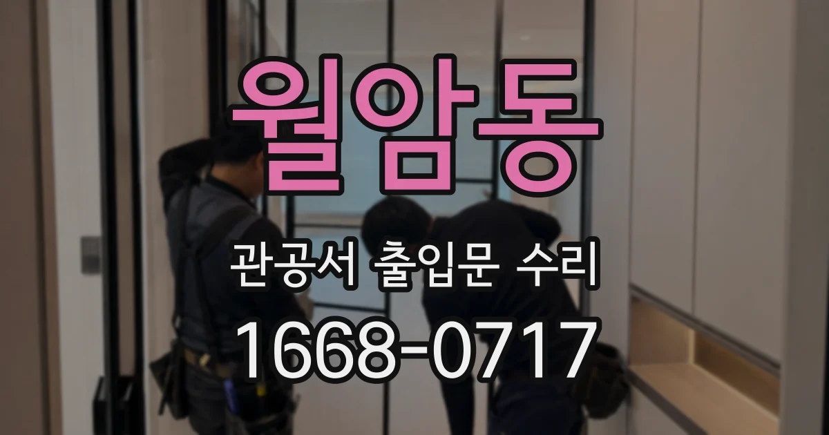 월암동 관공서 출입문 수리