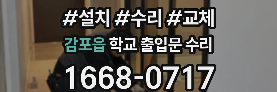 감포읍 학교 출입문 수리