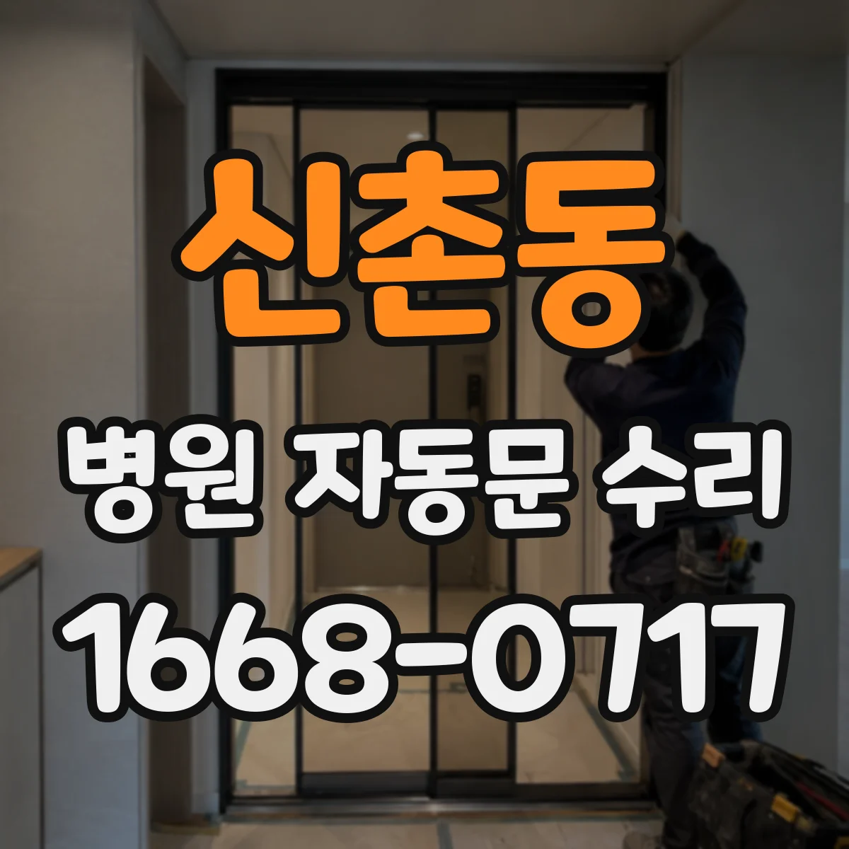 신촌동 병원 자동문 수리