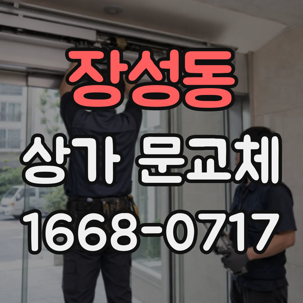 장성동 상가 문교체