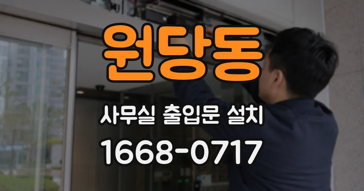 원당동 사무실 출입문 설치