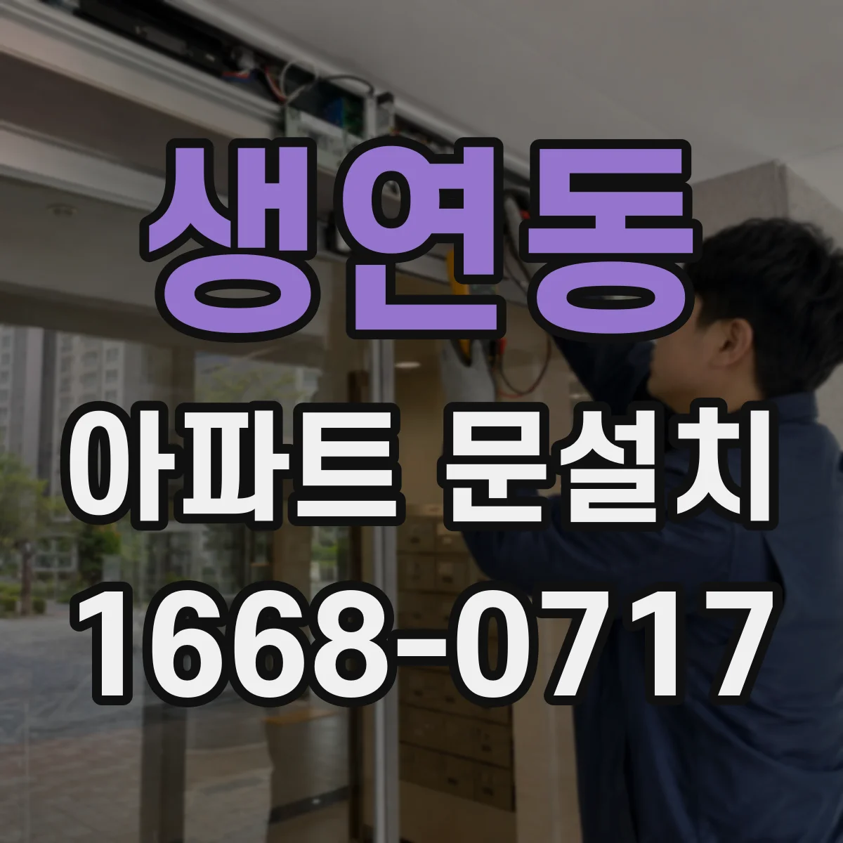 생연동 아파트 문설치